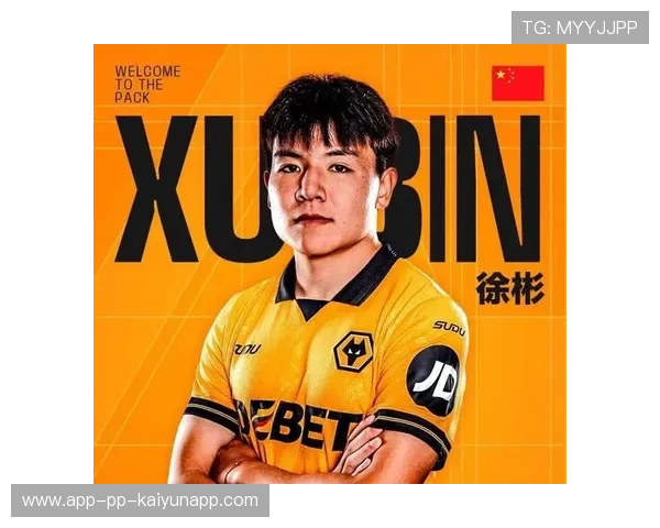 徐彬正式加入狼队,开启留洋新篇章 徐彬正式加入狼队,开启留洋新篇章